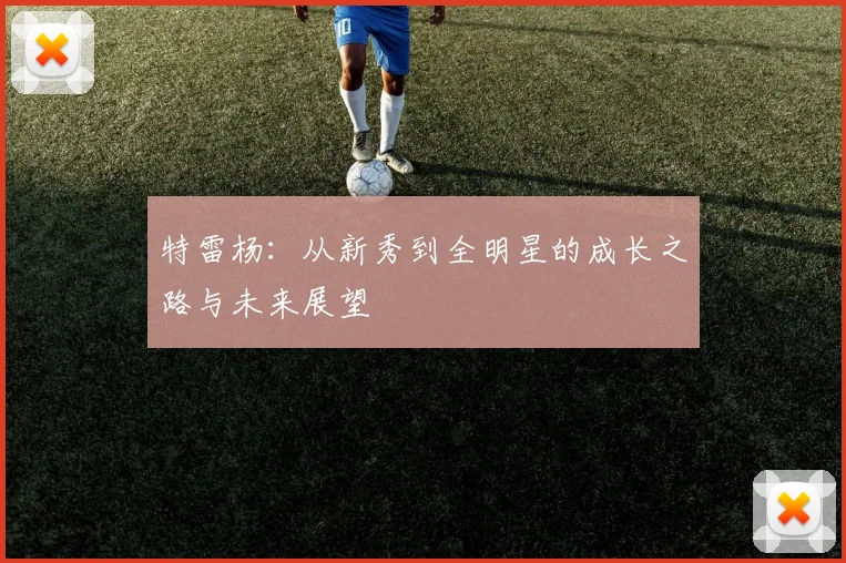特雷杨：从新秀到全明星的成长之路与未来展望