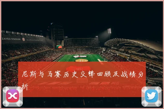 尼斯与马赛历史交锋回顾及战绩分析
