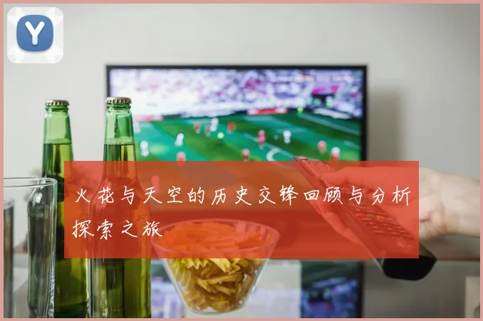 火花与天空的历史交锋回顾与分析探索之旅